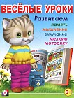 Весёлые уроки 7. Развиваем память, мышление, внимание, мелкую моторику