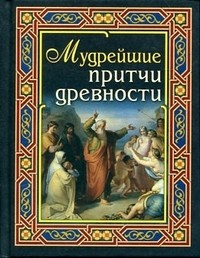 Мудрейшие притчи древности