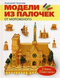 Модели из палочек от мороженого | Школа творчества
