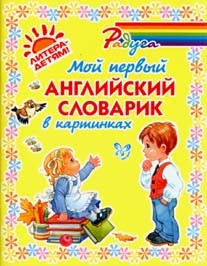 Мой первый английский словарик в картинках