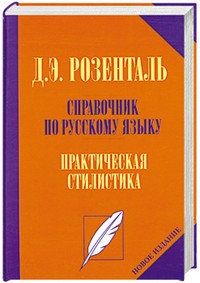 Справочник по русскому языку. Практическая стилистика