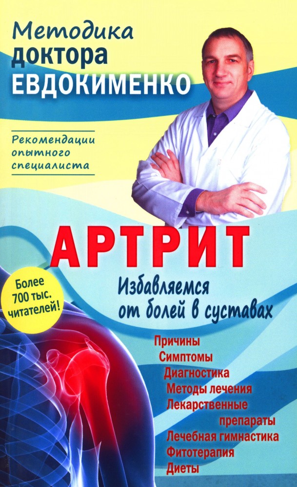 Артрит. Избавляемся от болей в суставах | Методики доктора Евдокименко