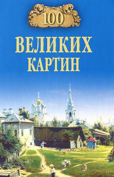 100 великих картин | 100 великих