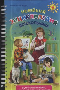 Новейшая энциклопедия дошкольника | Ломоносовские энциклопедии
