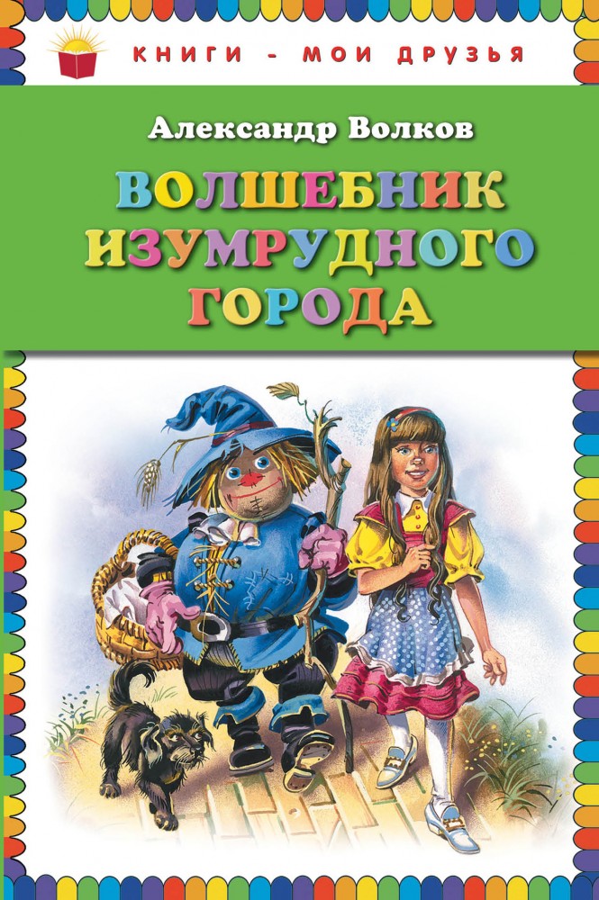 Волшебник Изумрудного города | Книги - мои друзья