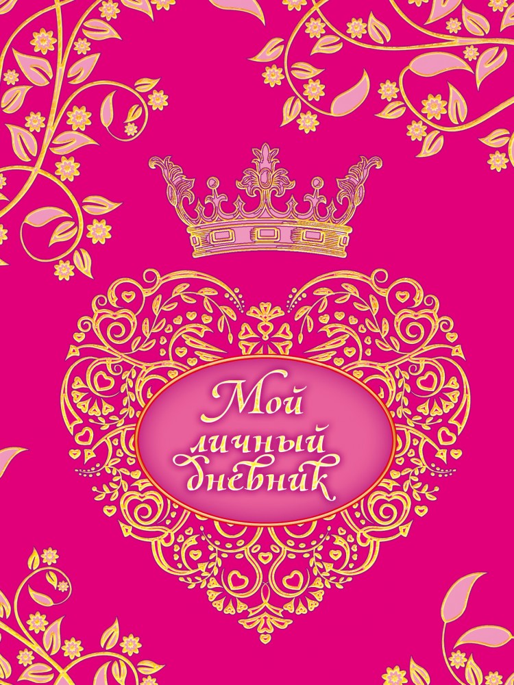 Мой личный дневник