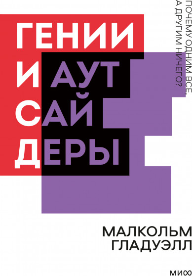 Гении и аутсайдеры. Почему одним все, а другим ничего?