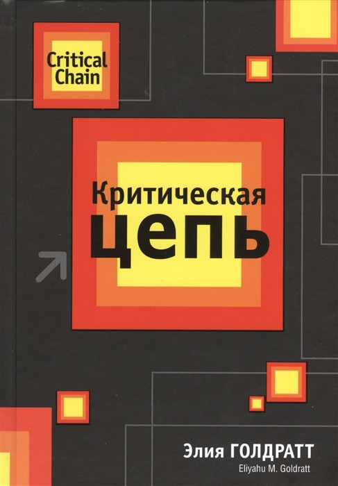 Критическая цепь | Бизнес