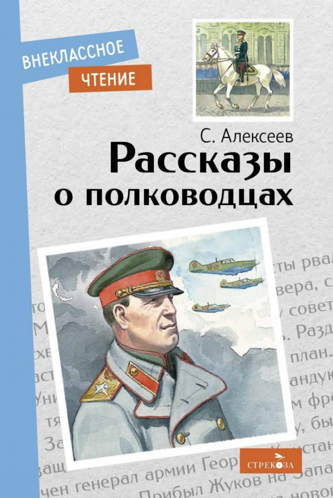 Рассказы о полководцах | Внеклассное чтение