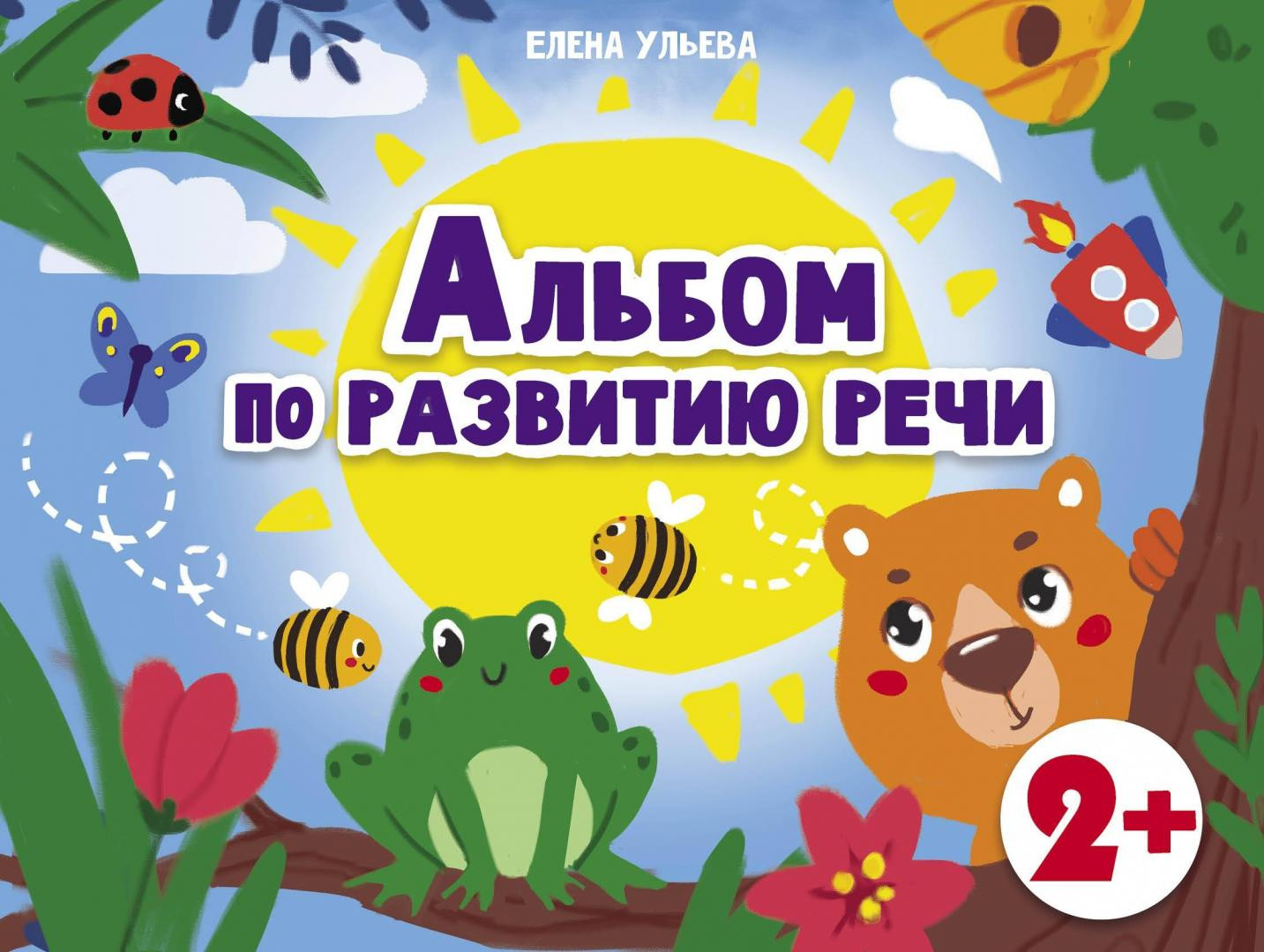Альбомы по развитию речи. 2+ | Дошкольная академия Елены Ульевой