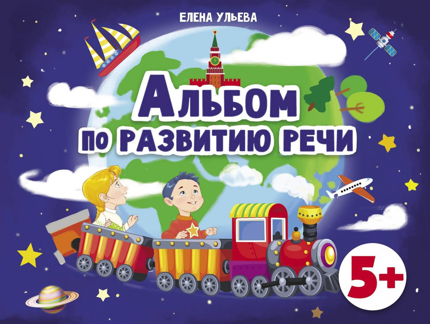 Альбомы по развитию речи. 5+ | Дошкольная академия Елены Ульевой