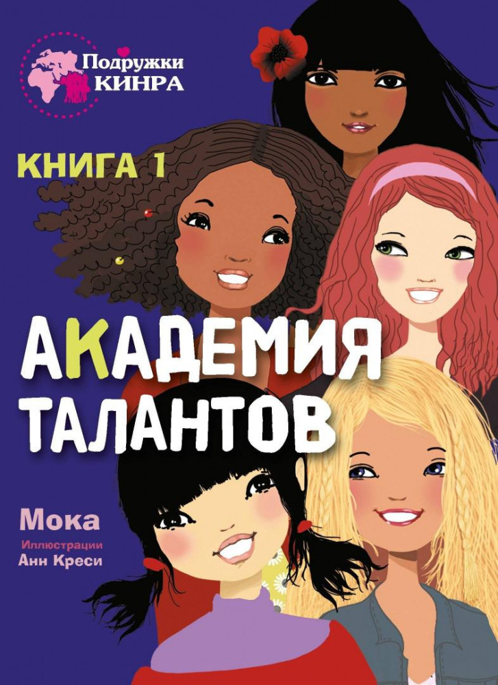 Академия талантов. Книга 1 | Подружки КИНРА