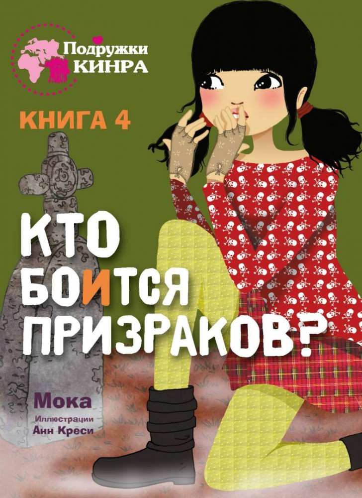 Кто боится призраков? Книга 4 | Подружки КИНРА