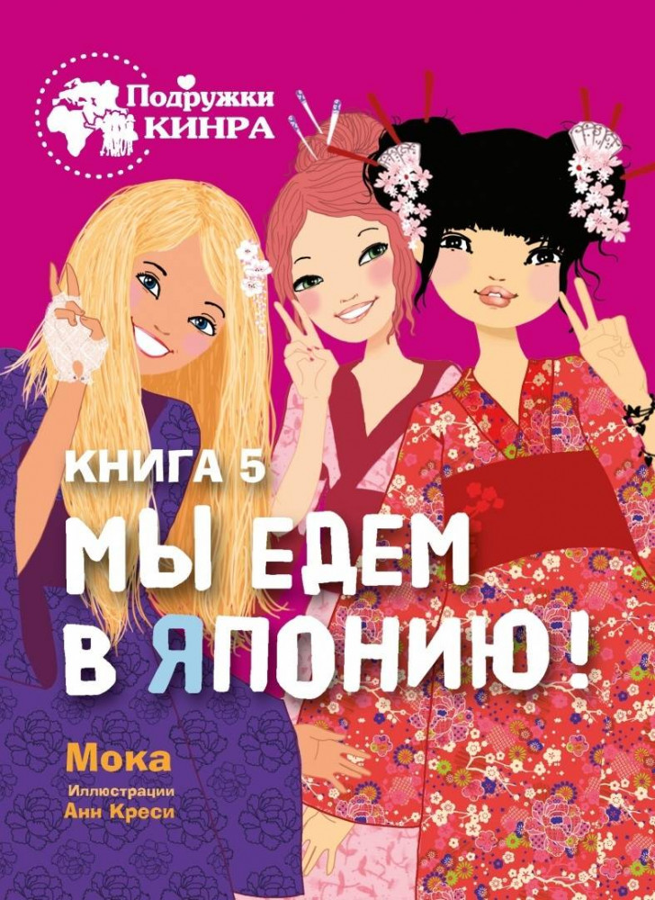 Мы едем в Японию! Книга 5 | Подружки КИНРА