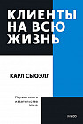 Клиенты на всю жизнь. Покетбук
