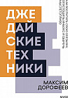 Джедайские техники. Как воспитать свою обезьяну, опустошить инбокс и сберечь мыслетопливо