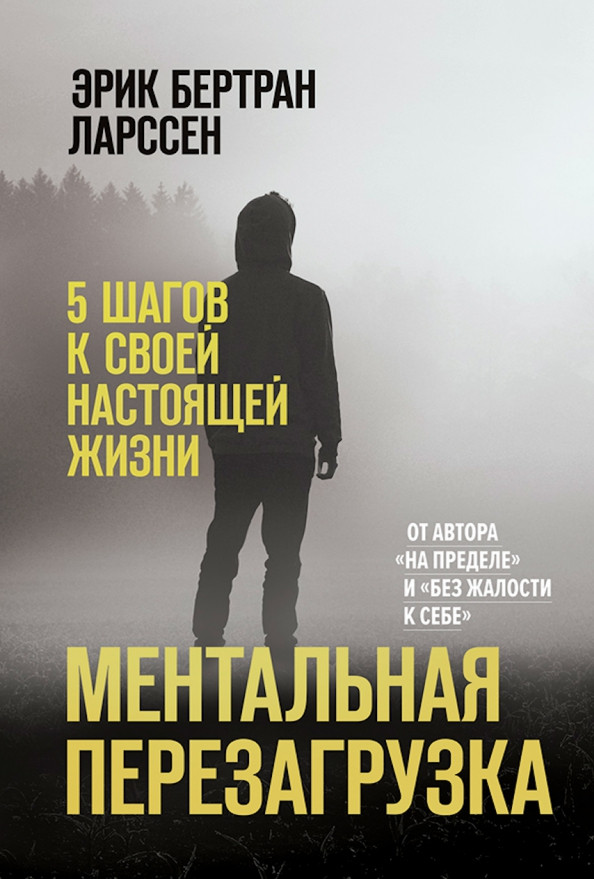 Ментальная перезагрузка. 5 шагов к своей настоящей жизни | Книги Ларссена