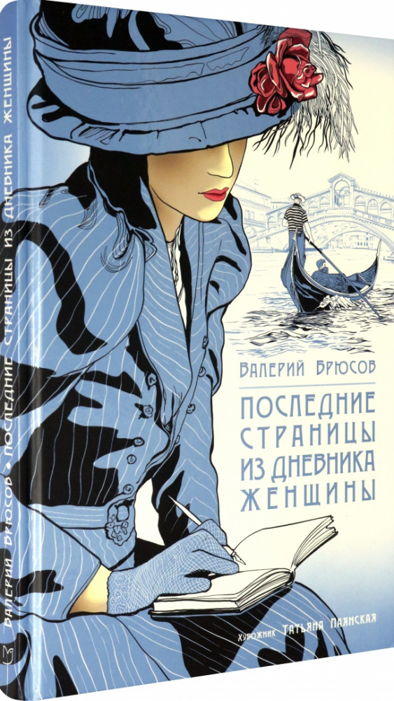 Последние страницы из дневника женщины | Black and White