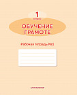 1 класс. Обучение грамоте. Рабочие тетради №1, 2