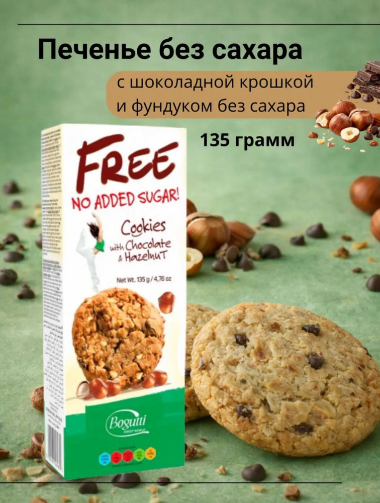 Печенье без сахара с шоколадной крошкой и фундуком | Bogutti