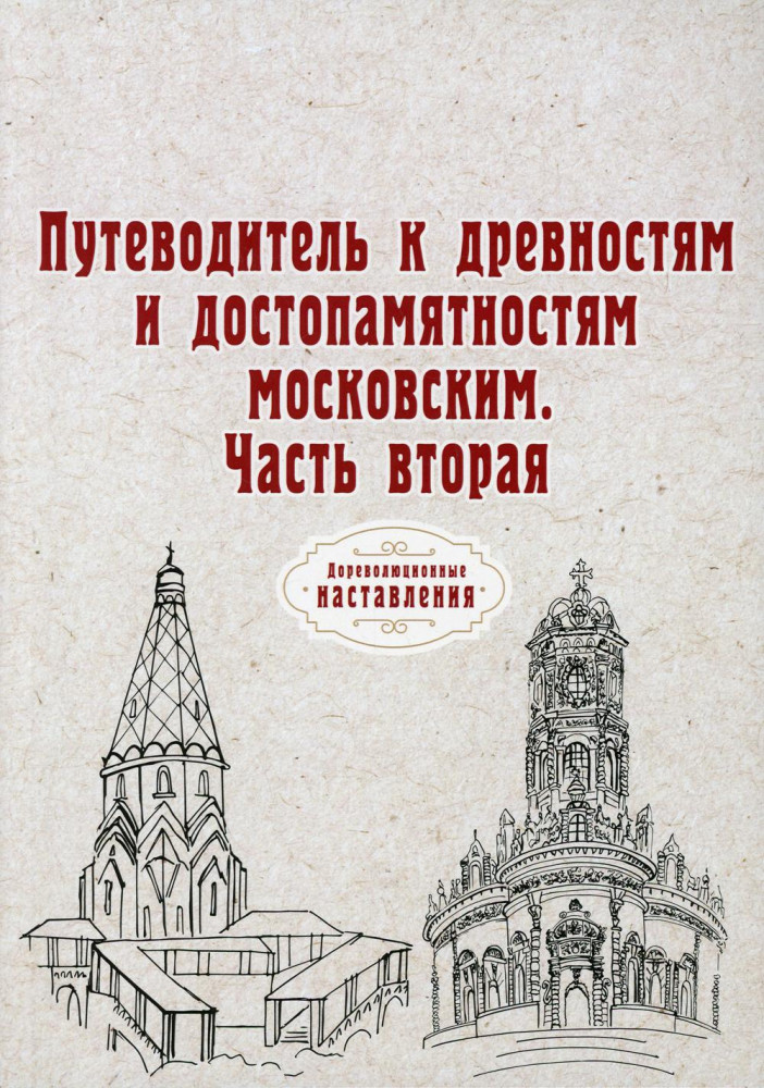 Путеводитель к древностям и достопамятностям московским. Часть вторая. Репринтное издание | Дореволюционные наставления