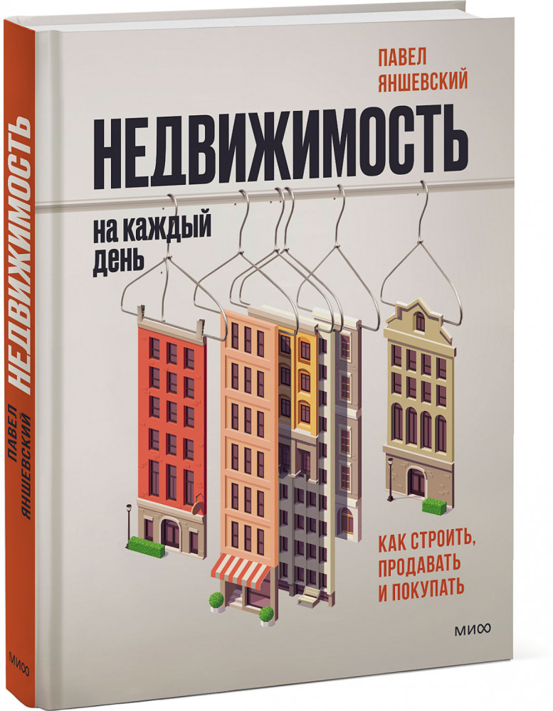 Недвижимость на каждый день. Как строить, продавать и покупать