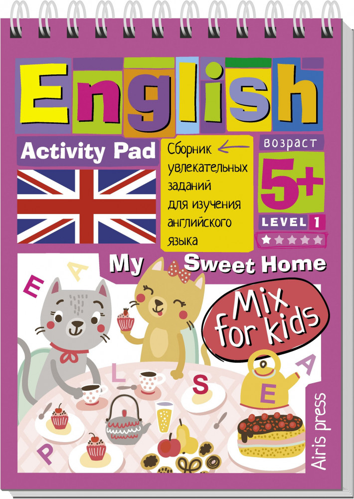 English. Мой милый дом. Уровень 1 | Умный блокнот