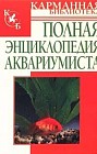 Полная энциклопедия аквариумиста