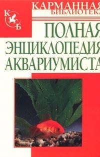Полная энциклопедия аквариумиста