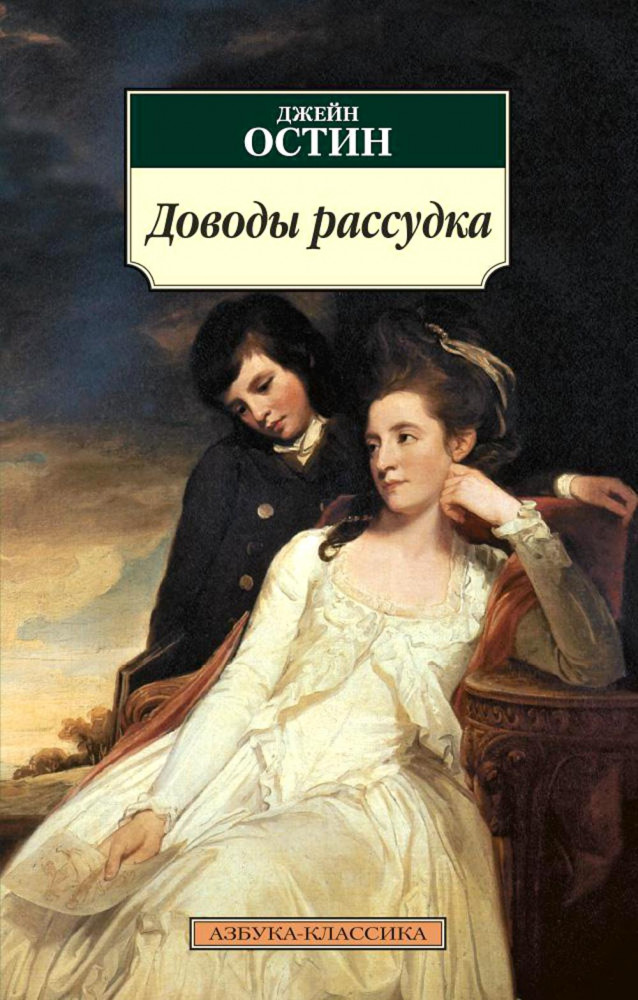 Доводы рассудка | Азбука-классика (pocket-book)