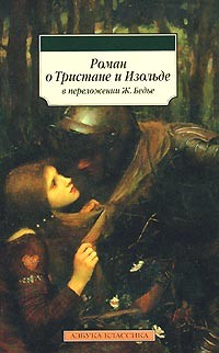 Роман о Тристане и Изольде | Азбука-классика (pocket-book)
