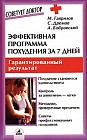 Эффективная программа похудения за 7 дней