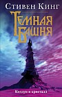 Темная башня. Колдун и кристалл