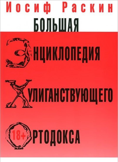 Большая энциклопедия хулиганствующего ортодокса