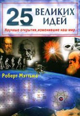25 великих идей. Научные открытия, изменившие наш мир (25 Big Ideas: the Science that's Changing our World)