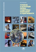 Устройство и эксплуатация паровых и водогрейных котлов малой и средней мощности. Учебное пособие