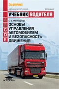 Основы управления автомобилем и безопасность движения. Учебник для категорий С, Д, Е