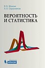 Вероятность и статистика. Учебное пособие