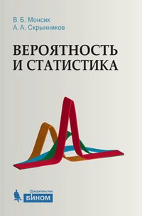 Вероятность и статистика. Учебное пособие