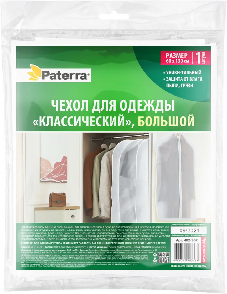 Чехол для одежды «Классический» | Paterra