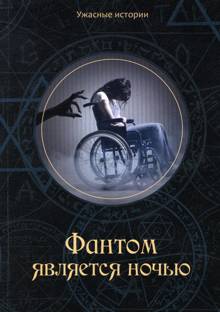 Фантом является ночью | Ужасные истории