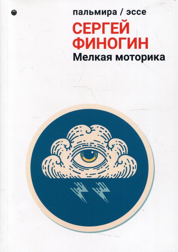 Мелкая моторика. Сборник | Пальмира — эссе