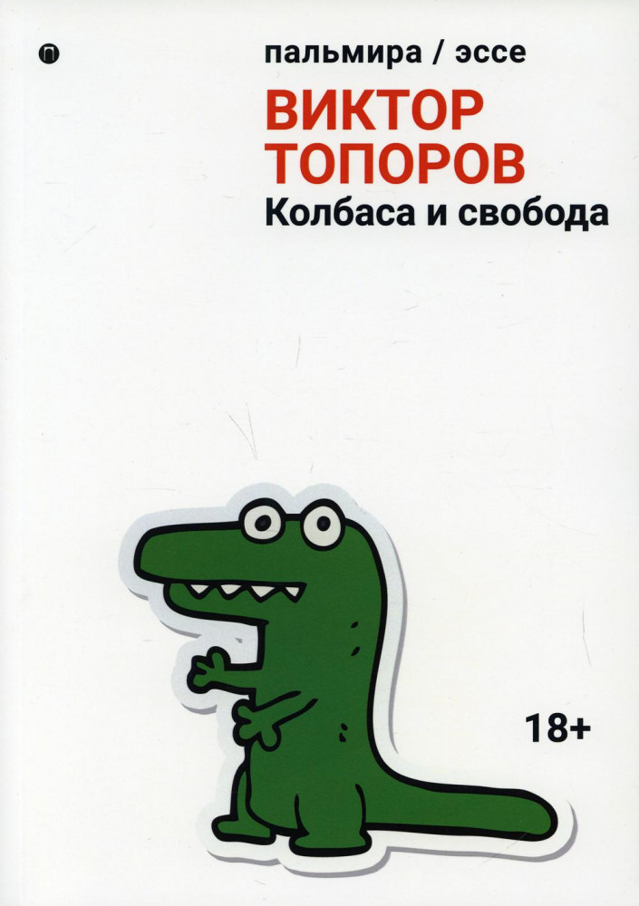 Колбаса и свобода | Пальмира — эссе