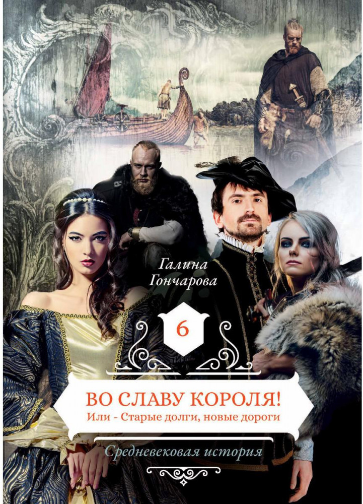 Во славу короля! Или Старые долги, новые дороги. Книга 6 | Средневековая история