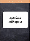 Судебная медицина