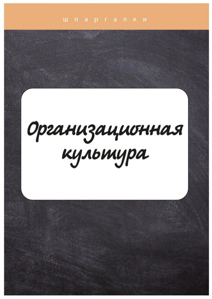 Организационная культура | Шпаргалки