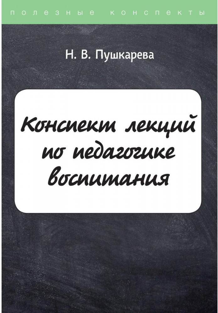 Конспект лекций по педагогике воспитания | Полезные конспекты