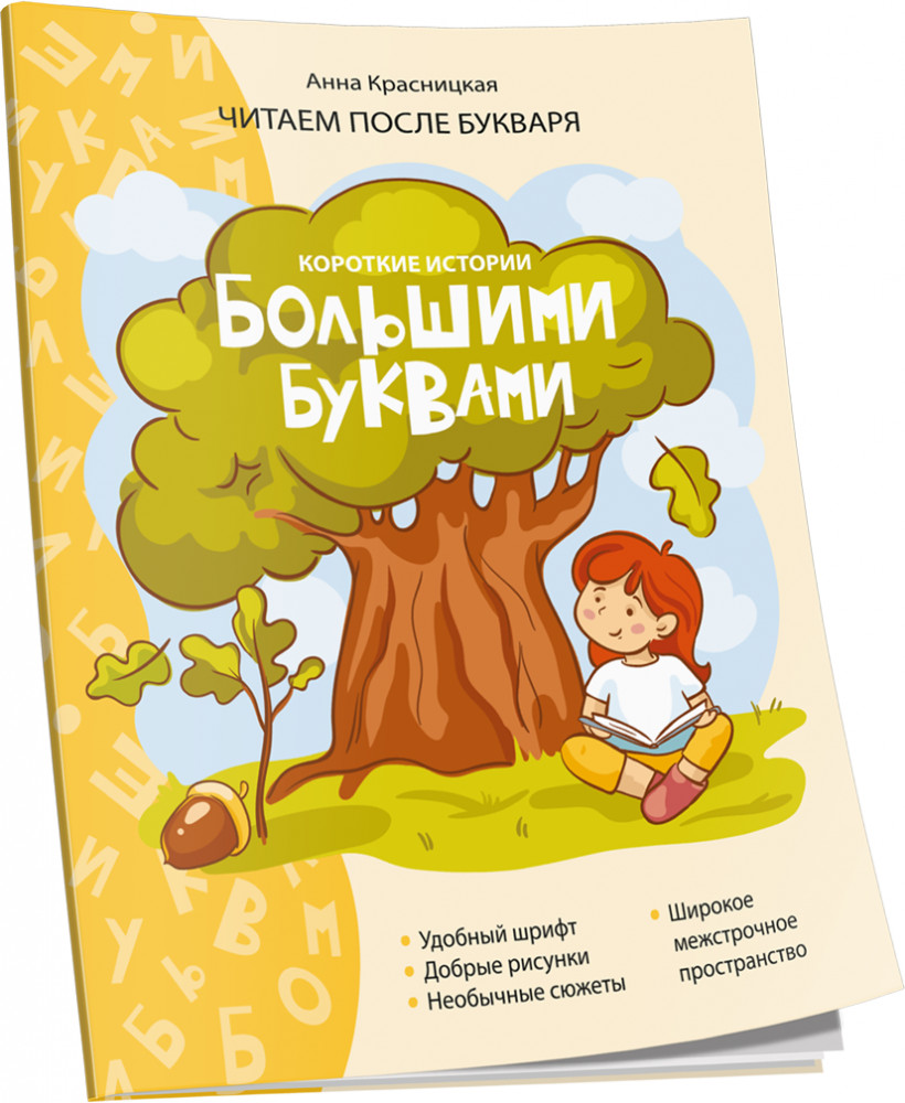 Короткие истории большими буквами. Шаг 1 | Здоровый и умный ребенок