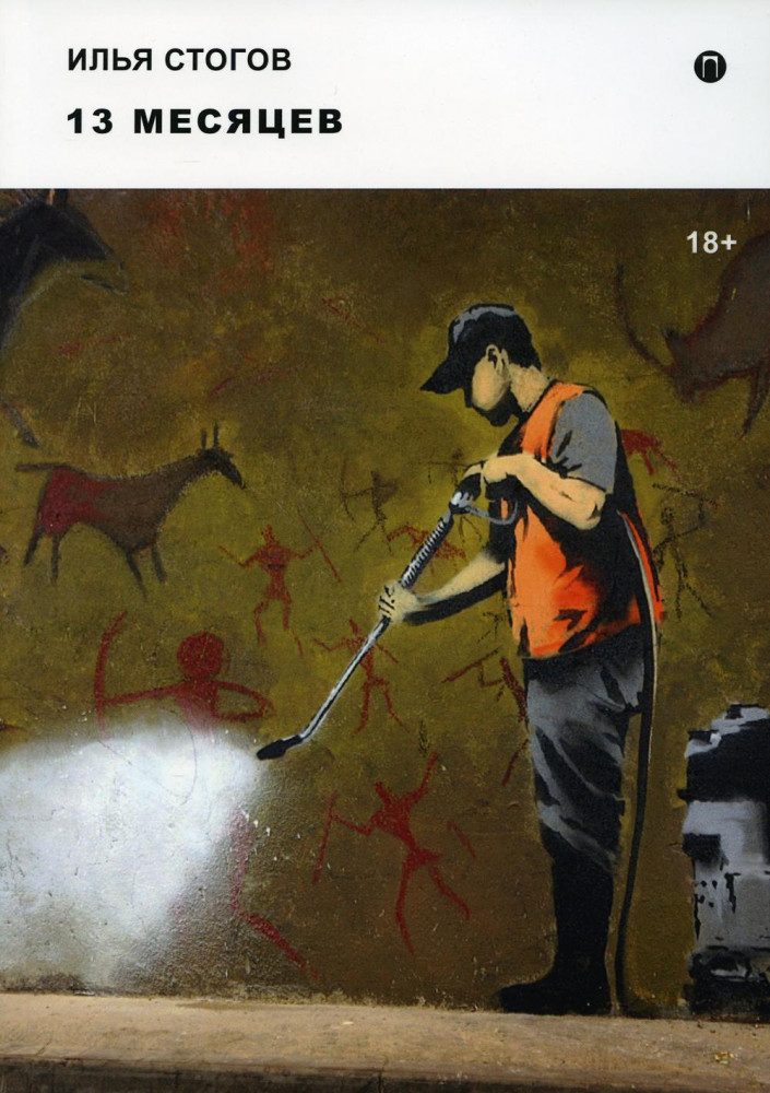 13 месяцев | Коллекция