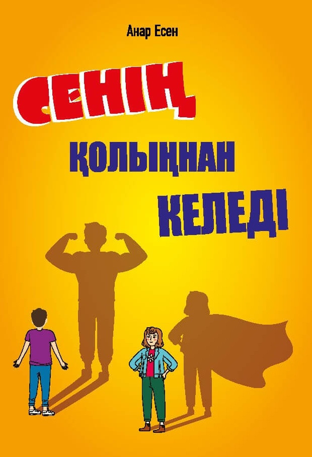 Сенің қолыңнан келеді